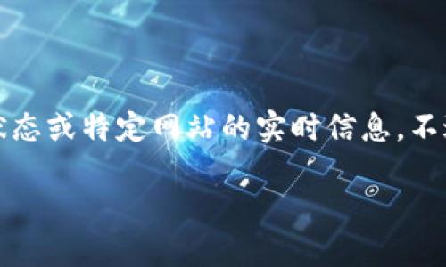 注意:由于我无法直接访问互联网,无法提供当前网络状态或特定网站的实时信息。不过,我可以为您提供相关的信息和解答您可能有的问题。
解决贵州Tokenim 2.0 打不开问题的终极指南
