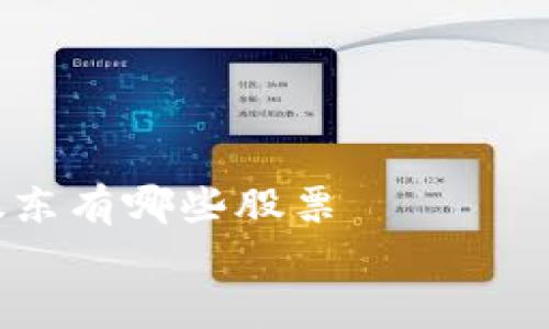 区块链最新股东有哪些股票
最新区块链股东持股一览:2023年市场最优质股票分析