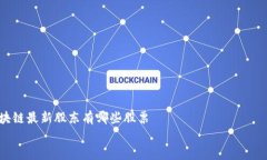     区块链最新股东有哪些
