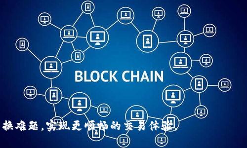   Tokenim币兑换问题解析：如何解决无法兑换的困扰 / 

 guanjianci Tokenim, 兑换问题, 加密货币, 数字资产 /guanjianci 

引言
在加密货币的世界中，兑换问题是每个用户可能会遇到的难题。Tokenim作为一种新兴的数字资产，由于其市场流动性和使用场景的不同，用户在进行兑换时难免会碰到一些技术性或市场性的障碍。本文将详细探讨Tokenim币不能兑换的原因，以及如何解决这些问题，以便用户更顺利地进行交易。

Tokenim是什么？
Tokenim是近年来在区块链技术不断发展中崭露头角的一种数字货币。它通常被设计为在某个平台上使用的资产，目的是为了在特定应用中实现价值的转移或兑换。Tokenim的特点包括高速交易、较低的手续费以及灵活的使用场景，吸引了越来越多的投资者和用户。然而，尽管Tokenim有着诸多优点，其兑换过程中可能会出现一些问题，让用户感到困惑。

为什么Tokenim币不能兑换的原因
用户在尝试兑换Tokenim币时，可能会遇到无法完成兑换的情况。引起这种情况的原因有多种，主要包括以下几点：
ol
    listrong市场流动性不足：/strongTokenim在交易所的交易量可能较低，这意味着买家和卖家的数量有限。流动性不足会导致用户在尝试兑换时无法找到合适的对手方。/li
    listrong平台限制：/strong某些交易平台可能还没有支持Tokenim的兑换，用户只能在特定的平台上进行交易。如果用户没有选择合适的平台，就会遇到无法兑换的困扰。/li
    listrong技术问题：/strong有时候，技术故障或网络问题也会导致用户无法完成兑换。区块链技术虽然安全，但在某些情况下，技术问题可能会影响用户的体验。/li
    listrong价格波动：/strongTokenim的市场价格可能波动较大，用户在高价时尝试兑换又缺乏合适的市场信息，可能会导致无法进行合适的交易。/li
/ol

如何解决Tokenim无法兑换的问题
面对Tokenim币不能兑换的问题，用户可以采取以下措施及时解决：
ol
    listrong选择流动性高的交易平台：/strong在选择交易所时，用户应关注该平台上的Tokenim交易量与流动性。通常，流动性较高的平台能更快速地完成交易，减少兑换的等待时间。/li
    listrong查看技术文档与公告：/strong在进行兑换前，用户应了解相关平台的公告和Tokenim的最新动态，查看是否有正在进行的技术升级或宕机情况，以免影响兑换。/li
    listrong调整兑换策略：/strong用户可以根据市场情况灵活调整兑换策略，例如选择分批兑换，而不是一次性进行大额交易，这样可以分散风险，更灵活应对市场变化。/li
    listrong加入社群获取信息：/strong加入相关的Tokenim社群，获取实时的信息和建议，结交其他投资者，寻求解决方案和建议，这样能提升用户对市场的了解。/li
/ol

常见问题解答
针对Tokenim币兑换过程中的常见问题，本文整理了以下六个相关问题，并为每个问题进行了详细解答：

1. Tokenim的交易所有哪些？
Tokenim的交易所选择可以影响到兑换的顺利程度。目前，有多家交易平台支持Tokenim的买卖，其中包括一些主流的加密货币交易所和一些专注于新兴币种的交易平台。用户在选择交易平台时，应该考虑交易所的信誉、流动性以及手续费等多方面因素。建议用户查看各个平台的行业排名、用户评价、交易量以及可用的交易对，选择适合自己的平台。此外，注意平台的安全措施也是保障用户资金安全的重要方面。

2. 如何提高Tokenim的流动性？
流动性对Tokenim兑换的重要性不言而喻。为提高Tokenim的流动性，用户可以考虑以下几点建议：
ol
    listrong增加交易频率：/strong积极参与市场交易，增加Tokenim的买入和卖出频率，有助于提高流动性。/li
    listrong与社区互动：/strong参与Tokenim的社区活动，积极推动项目的宣传和推广，吸引更多用户关注和购买Tokenim，从而提升市场流动性。/li
    listrong寻找伙伴交易：/strong与其他用户合作，共同交易和持有Tokenim，形成一定规模的买卖需求，从而提高流动性。/li
/ol


3. Tokenim交易手续费如何计算？
Tokenim的交易手续费通常取决于平台的政策和用户的交易量。大多数交易所会根据用户的交易量设定不同的手续费率，交易量越大，手续费越低。此外，不同交易所的手续费结构可能不同，用户在进行兑换时，应该仔细查看平台的费率说明。了解交易手续费的计算方式将帮助用户更好地控制交易成本，确保在兑换Tokenim时不会因为手续费过高而影响收益。

4. Tokenim的市场走势如何判断？
判断Tokenim市场走势时，可以参考以下几个方面：
ol
    listrong历史数据分析：/strong通过历史价格图表，分析Tokenim的价格趋势和波动情况，有助于判断未来的市场走势。/li
    listrong市场情绪：/strong关注社交媒体及投资者论坛的讨论，可以获得关于Tokenim的市场情绪信息。例如，积极的用户反馈和强大的社区支持通常意味着较好的市场前景。/li
    listrong项目进展：/strong密切留意Tokenim项目的发展趋势与新闻，参与新服务或功能的发布，对价格的影响也是潜在的。/li
/ol


5. 影响Tokenim价格波动的因素有哪些？
Tokenim的价格波动受多种因素影响，其中包括：
ol
    listrong市场供需：/strongTokenim的价格基本由市场上的供需关系决定。如果需求增加而供应不变，价格则可能上涨，反之亦然。/li
    listrong项目动态：/strongTokenim背后的项目进展、合作伙伴、投资者支持等，都会影响市场对Tokenim未来潜在价值的预期，从而影响价格波动。/li
    listrong宏观经济因素：/strong整体经济环境，例如法规变化、市场情绪、通货膨胀和国际经济关系等，都会对Tokenim的价格产生影响。/li
/ol


6. 如何安全地存储Tokenim？
使用安全的钱包存储Tokenim是确保投资安全的重要方式。用户可以考虑以下几种存储方法：
ol
    listrong硬件钱包：/strong使用硬件钱包如Ledger或Trezor等，将Tokenim离线存储，显著提高安全性。/li
    listrong软件钱包：/strong选择安全性高的软件钱包，并注意定期更新软件和启用双重验证等安全功能。/li
    listrong钱包备份与恢复：/strong用户应定期备份钱包信息，以及保存好助记词，确保在需要时可以恢复资产。/li
/ol


结论
尽管在 Tokenim 的兑换过程中可能面临一些障碍，但通过了解市场、选择合适的平台和制定合理的策略，用户能够有效解决这些问题。希望本文能够帮助您更好地应对 Tokenim的兑换难题，实现更顺畅的交易体验。