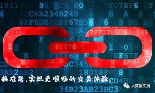   Tokenim币兑换问题解析：如何解决无法兑换的困扰 / 

 guanjianci Tokenim, 兑换问题, 加密货币, 数字资产 /guanjianci 

引言
在加密货币的世界中，兑换问题是每个用户可能会遇到的难题。Tokenim作为一种新兴的数字资产，由于其市场流动性和使用场景的不同，用户在进行兑换时难免会碰到一些技术性或市场性的障碍。本文将详细探讨Tokenim币不能兑换的原因，以及如何解决这些问题，以便用户更顺利地进行交易。

Tokenim是什么？
Tokenim是近年来在区块链技术不断发展中崭露头角的一种数字货币。它通常被设计为在某个平台上使用的资产，目的是为了在特定应用中实现价值的转移或兑换。Tokenim的特点包括高速交易、较低的手续费以及灵活的使用场景，吸引了越来越多的投资者和用户。然而，尽管Tokenim有着诸多优点，其兑换过程中可能会出现一些问题，让用户感到困惑。

为什么Tokenim币不能兑换的原因
用户在尝试兑换Tokenim币时，可能会遇到无法完成兑换的情况。引起这种情况的原因有多种，主要包括以下几点：
ol
    listrong市场流动性不足：/strongTokenim在交易所的交易量可能较低，这意味着买家和卖家的数量有限。流动性不足会导致用户在尝试兑换时无法找到合适的对手方。/li
    listrong平台限制：/strong某些交易平台可能还没有支持Tokenim的兑换，用户只能在特定的平台上进行交易。如果用户没有选择合适的平台，就会遇到无法兑换的困扰。/li
    listrong技术问题：/strong有时候，技术故障或网络问题也会导致用户无法完成兑换。区块链技术虽然安全，但在某些情况下，技术问题可能会影响用户的体验。/li
    listrong价格波动：/strongTokenim的市场价格可能波动较大，用户在高价时尝试兑换又缺乏合适的市场信息，可能会导致无法进行合适的交易。/li
/ol

如何解决Tokenim无法兑换的问题
面对Tokenim币不能兑换的问题，用户可以采取以下措施及时解决：
ol
    listrong选择流动性高的交易平台：/strong在选择交易所时，用户应关注该平台上的Tokenim交易量与流动性。通常，流动性较高的平台能更快速地完成交易，减少兑换的等待时间。/li
    listrong查看技术文档与公告：/strong在进行兑换前，用户应了解相关平台的公告和Tokenim的最新动态，查看是否有正在进行的技术升级或宕机情况，以免影响兑换。/li
    listrong调整兑换策略：/strong用户可以根据市场情况灵活调整兑换策略，例如选择分批兑换，而不是一次性进行大额交易，这样可以分散风险，更灵活应对市场变化。/li
    listrong加入社群获取信息：/strong加入相关的Tokenim社群，获取实时的信息和建议，结交其他投资者，寻求解决方案和建议，这样能提升用户对市场的了解。/li
/ol

常见问题解答
针对Tokenim币兑换过程中的常见问题，本文整理了以下六个相关问题，并为每个问题进行了详细解答：

1. Tokenim的交易所有哪些？
Tokenim的交易所选择可以影响到兑换的顺利程度。目前，有多家交易平台支持Tokenim的买卖，其中包括一些主流的加密货币交易所和一些专注于新兴币种的交易平台。用户在选择交易平台时，应该考虑交易所的信誉、流动性以及手续费等多方面因素。建议用户查看各个平台的行业排名、用户评价、交易量以及可用的交易对，选择适合自己的平台。此外，注意平台的安全措施也是保障用户资金安全的重要方面。

2. 如何提高Tokenim的流动性？
流动性对Tokenim兑换的重要性不言而喻。为提高Tokenim的流动性，用户可以考虑以下几点建议：
ol
    listrong增加交易频率：/strong积极参与市场交易，增加Tokenim的买入和卖出频率，有助于提高流动性。/li
    listrong与社区互动：/strong参与Tokenim的社区活动，积极推动项目的宣传和推广，吸引更多用户关注和购买Tokenim，从而提升市场流动性。/li
    listrong寻找伙伴交易：/strong与其他用户合作，共同交易和持有Tokenim，形成一定规模的买卖需求，从而提高流动性。/li
/ol


3. Tokenim交易手续费如何计算？
Tokenim的交易手续费通常取决于平台的政策和用户的交易量。大多数交易所会根据用户的交易量设定不同的手续费率，交易量越大，手续费越低。此外，不同交易所的手续费结构可能不同，用户在进行兑换时，应该仔细查看平台的费率说明。了解交易手续费的计算方式将帮助用户更好地控制交易成本，确保在兑换Tokenim时不会因为手续费过高而影响收益。

4. Tokenim的市场走势如何判断？
判断Tokenim市场走势时，可以参考以下几个方面：
ol
    listrong历史数据分析：/strong通过历史价格图表，分析Tokenim的价格趋势和波动情况，有助于判断未来的市场走势。/li
    listrong市场情绪：/strong关注社交媒体及投资者论坛的讨论，可以获得关于Tokenim的市场情绪信息。例如，积极的用户反馈和强大的社区支持通常意味着较好的市场前景。/li
    listrong项目进展：/strong密切留意Tokenim项目的发展趋势与新闻，参与新服务或功能的发布，对价格的影响也是潜在的。/li
/ol


5. 影响Tokenim价格波动的因素有哪些？
Tokenim的价格波动受多种因素影响，其中包括：
ol
    listrong市场供需：/strongTokenim的价格基本由市场上的供需关系决定。如果需求增加而供应不变，价格则可能上涨，反之亦然。/li
    listrong项目动态：/strongTokenim背后的项目进展、合作伙伴、投资者支持等，都会影响市场对Tokenim未来潜在价值的预期，从而影响价格波动。/li
    listrong宏观经济因素：/strong整体经济环境，例如法规变化、市场情绪、通货膨胀和国际经济关系等，都会对Tokenim的价格产生影响。/li
/ol


6. 如何安全地存储Tokenim？
使用安全的钱包存储Tokenim是确保投资安全的重要方式。用户可以考虑以下几种存储方法：
ol
    listrong硬件钱包：/strong使用硬件钱包如Ledger或Trezor等，将Tokenim离线存储，显著提高安全性。/li
    listrong软件钱包：/strong选择安全性高的软件钱包，并注意定期更新软件和启用双重验证等安全功能。/li
    listrong钱包备份与恢复：/strong用户应定期备份钱包信息，以及保存好助记词，确保在需要时可以恢复资产。/li
/ol


结论
尽管在 Tokenim 的兑换过程中可能面临一些障碍，但通过了解市场、选择合适的平台和制定合理的策略，用户能够有效解决这些问题。希望本文能够帮助您更好地应对 Tokenim的兑换难题，实现更顺畅的交易体验。