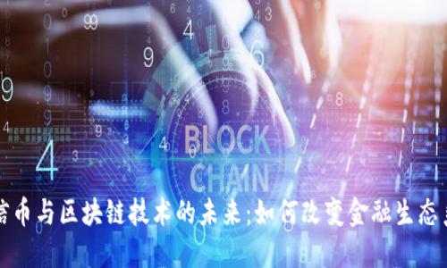 诚信币与区块链技术的未来:如何改变金融生态系统