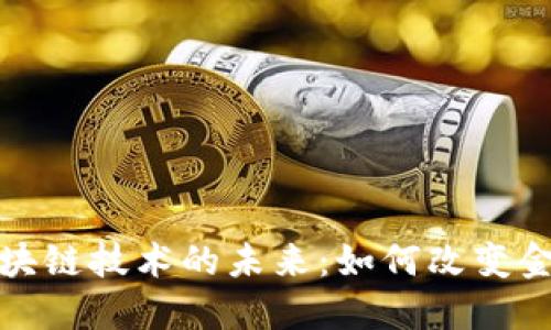 诚信币与区块链技术的未来:如何改变金融生态系统