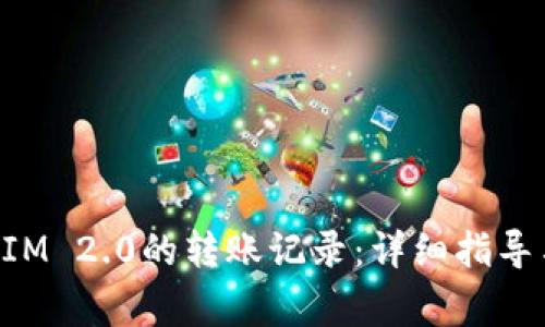 如何查看TokenIM 2.0的转账记录：详细指导与常见问题解答