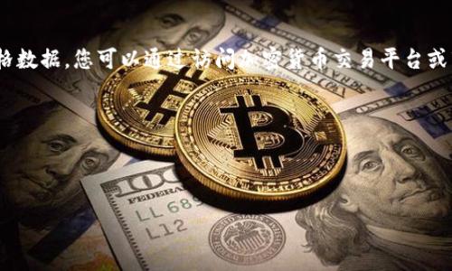 请注意，作为一个AI，我无法提供实时的价格数据。您可以通过访问加密货币交易平台或市场监测网站获取最新的以太坊价格信息。

以下是内容的布局：

和关键词

以太坊区块链币当前价格及市场分析