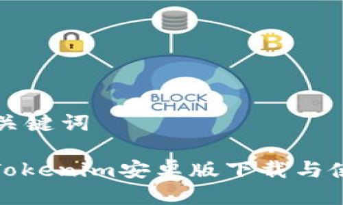 思考及关键词

: 最新Tokenim安卓版下载与使用指南