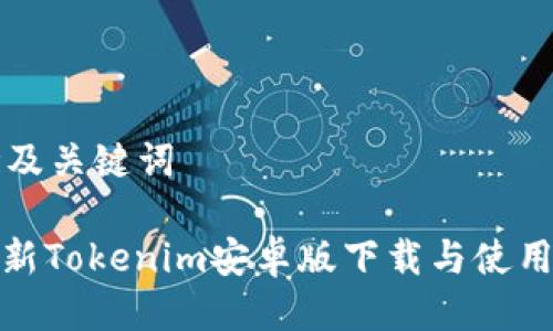 思考及关键词

: 最新Tokenim安卓版下载与使用指南