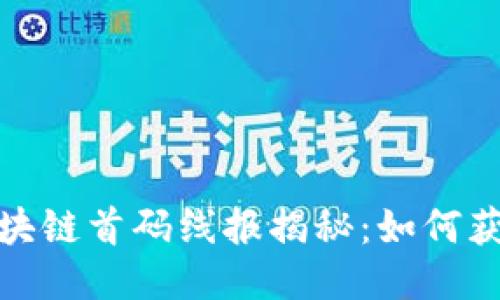 2023年最新区块链首码线报揭秘：如何获取第一手信息?