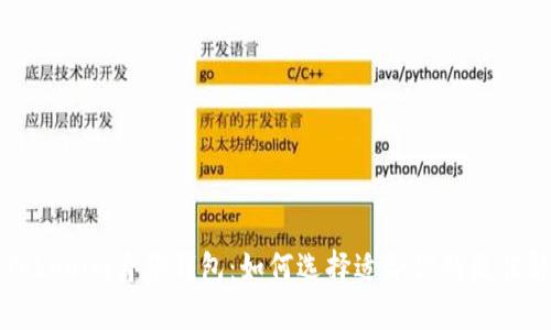 ### Tokenim身份钱包:如何选择适合你的最佳解决方案