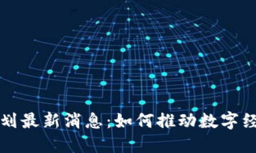 海南区块链计划最新消息:如何推动数字经济发展与创新