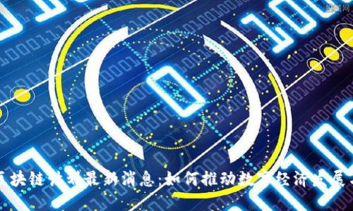 海南区块链计划最新消息:如何推动数字经济发展与创新