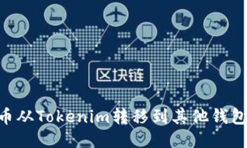 如何将TH币从Tokenim转移到其他钱包：详细指南