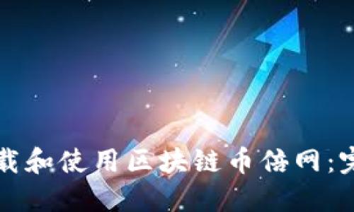 如何下载和使用区块链币倍网:完整指南