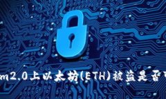 在Tokenim2.0上以太坊(ETH)被