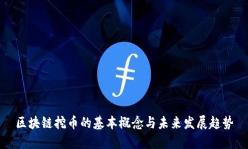 区块链挖币的基本概念与未来发展趋势