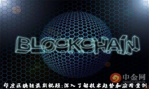 
印度区块链最新视频：深入了解技术趋势和应用案例
