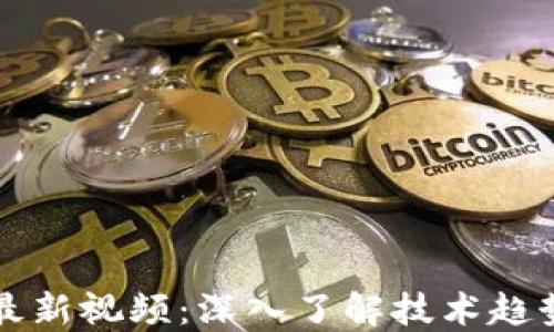 
印度区块链最新视频：深入了解技术趋势和应用案例