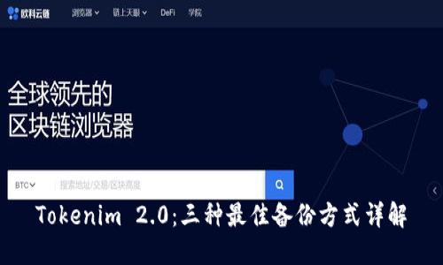 Tokenim 2.0：三种最佳备份方式详解