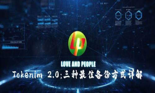 Tokenim 2.0：三种最佳备份方式详解