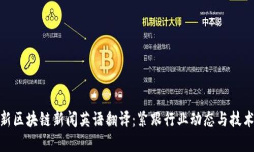 : 最新区块链新闻英语翻译:紧跟行业动态与技术前沿