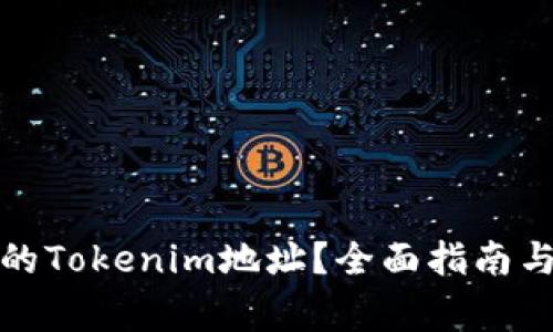如何查看自己的Tokenim地址?全面指南与常见问题解答