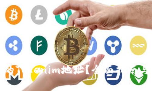 如何查看自己的Tokenim地址?全面指南与常见问题解答