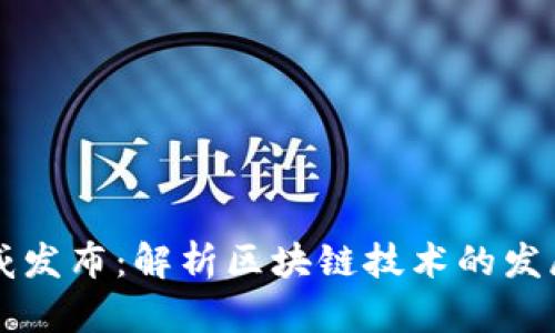 区块链网最新权威发布:解析区块链技术的发展趋势与应用前景