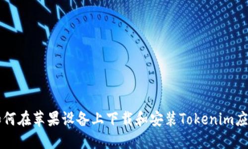 如何在苹果设备上下载和安装Tokenim应用