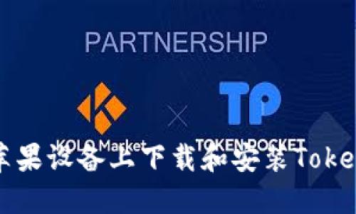 如何在苹果设备上下载和安装Tokenim应用