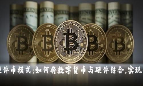 区块链硬件币模式:如何将数字货币与硬件结合,实现价值增值