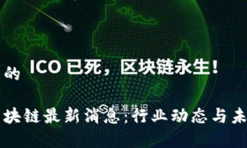 思考一个且的
四方精创区块链最新消息:行业动态与未来趋势分析