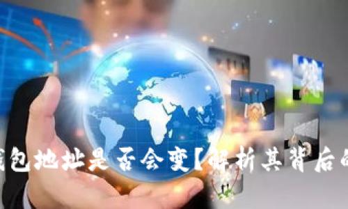 Tokenim钱包地址是否会变?解析其背后的技术原理