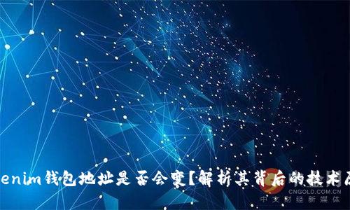Tokenim钱包地址是否会变?解析其背后的技术原理
