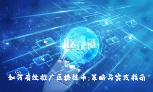 如何有效推广区块链币:策略与实践指南