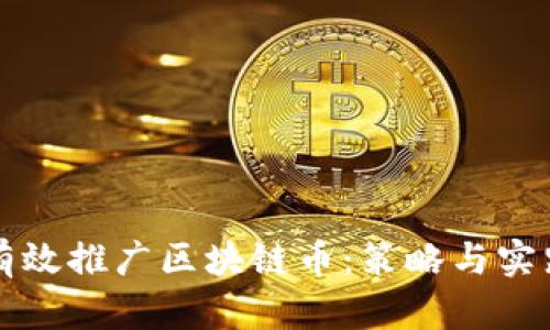 如何有效推广区块链币:策略与实践指南