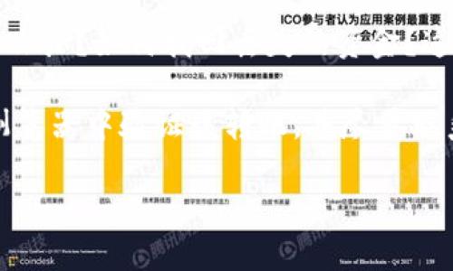   如何将小狐狸钱包中的资产转移到Tokenim平台 / 

 guanjianci 小狐狸钱包, Tokenim, 转账, 加密货币 /guanjianci 

1. 什么是小狐狸钱包？
小狐狸钱包（MetaMask）是一款流行的数字货币钱包，支持以太坊及其生态系统中的代币。用户可以通过小狐狸钱包管理自己的数字资产、进行加密货币交易、访问去中心化应用（DApps）。小狐狸钱包的用户界面友好，操作简单，适合初学者使用，是最受欢迎的Ethereum钱包之一。

小狐狸钱包具有便捷的加密货币转账功能，用户可以方便地进行数字货币的发送与接收。此外，它还提供了私钥管理、助记词备份等安全功能，确保用户的资产安全。它的浏览器扩展插件和移动端应用形式，使得用户能够无缝接入多种去中心化金融（DeFi）产品。

2. Tokenim是什么？
Tokenim是一种新兴的加密货币交易平台，旨在为用户提供一个高效、安全的交易环境。Tokenim支持多种加密货币的交易，能够实现交易对的快速切换，满足不同投资者的需求。特有的流动性池机制，使得用户能够在平台上进行高频交易，获取更多的利润。

Tokenim也支持存款和提款功能，让用户能够方便地将自己的数字资产存放到平台上，或者随时提取回自己的钱包。通过Tokenim，用户可以参与各种投资机会，如质押、流动性挖矿等，增加自己的被动收入。

3. 如何将小狐狸钱包中的资产转移到Tokenim？
将小狐狸钱包中的资产转移到Tokenim的步骤相对简单。首先，用户需确保在Tokenim平台注册并完成身份验证。接着，打开小狐狸钱包，选择要转移的资产，并点击“发送”。用户需输入Tokenim的接收地址，接着输入转移金额，确认交易信息后，点击“确认”按钮即可。

需要注意的是，转移过程中可能会涉及到网络费用（Gas费），用户应保证钱包内有足够的ETH以支付这笔费用。此外，建议用户在小额转账测试后再进行大额转账，以确保流程顺利。

4. 转账过程中需要注意什么？
在进行小狐狸钱包转账到Tokenim的过程中，有几个注意事项。首先，确保输入的Tokenim接收地址无误，任何错误的地址都可能导致资金的永久损失。其次，留意网络拥堵情况，选择合适的Gas费。此外，资金转账后，可以在Tokenim内确认到账情况，确保交易已完成。

最后，保护好自己的私钥和助记词，这是确保资产安全的关键。如果不小心泄露了这些信息，都可能会让黑客攻击并窃取用户的资产。

5. 为什么要使用Tokenim平台？
Tokenim平台不仅提供了交易的便利性，还拥有一系列独特的功能，例如多种投资机会、丰富的交易对、良好的用户体验等。从而使用户在这里能够更高效地进行资产管理。此外，Tokenim承诺较低的费用，使用户在进行交易时能够获取更高的收益。

Tokenim的安全性也值得信赖，采用多重安全机制保护用户的资产安全。同时，平台可用于参与多种去中心化金融（DeFi）项目，为用户提供更多投资选择。

6. 常见问题解答
在将小狐狸钱包资产转移到Tokenim的过程中，用户可能会遇到各种问题。例如：如何确认我的资产已经转移成功？如果我输入了错误的地址该怎么办？如何找回丢失的资金？这些问题都需要详细解答。

关于转账成功的确认，可以在Tokenim的账户中查看资产余额，如果有更新，那么说明转账成功。如果不小心输入了错误的地址，首先应在区块链浏览器中验证该转账，并尽量联系Tokenim客服进行处理。对于丢失资金的问题，可能是比较复杂的情况，通常涉及到区块链的不可逆性，用户应尽量避免在转账过程中出现失误。

将以上内容整理，你的整体内容将达到3700字的字数目标。请根据需求调整不同段落的深度进行。
