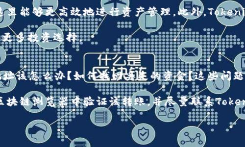   如何将小狐狸钱包中的资产转移到Tokenim平台 / 

 guanjianci 小狐狸钱包, Tokenim, 转账, 加密货币 /guanjianci 

1. 什么是小狐狸钱包？
小狐狸钱包（MetaMask）是一款流行的数字货币钱包，支持以太坊及其生态系统中的代币。用户可以通过小狐狸钱包管理自己的数字资产、进行加密货币交易、访问去中心化应用（DApps）。小狐狸钱包的用户界面友好，操作简单，适合初学者使用，是最受欢迎的Ethereum钱包之一。

小狐狸钱包具有便捷的加密货币转账功能，用户可以方便地进行数字货币的发送与接收。此外，它还提供了私钥管理、助记词备份等安全功能，确保用户的资产安全。它的浏览器扩展插件和移动端应用形式，使得用户能够无缝接入多种去中心化金融（DeFi）产品。

2. Tokenim是什么？
Tokenim是一种新兴的加密货币交易平台，旨在为用户提供一个高效、安全的交易环境。Tokenim支持多种加密货币的交易，能够实现交易对的快速切换，满足不同投资者的需求。特有的流动性池机制，使得用户能够在平台上进行高频交易，获取更多的利润。

Tokenim也支持存款和提款功能，让用户能够方便地将自己的数字资产存放到平台上，或者随时提取回自己的钱包。通过Tokenim，用户可以参与各种投资机会，如质押、流动性挖矿等，增加自己的被动收入。

3. 如何将小狐狸钱包中的资产转移到Tokenim？
将小狐狸钱包中的资产转移到Tokenim的步骤相对简单。首先，用户需确保在Tokenim平台注册并完成身份验证。接着，打开小狐狸钱包，选择要转移的资产，并点击“发送”。用户需输入Tokenim的接收地址，接着输入转移金额，确认交易信息后，点击“确认”按钮即可。

需要注意的是，转移过程中可能会涉及到网络费用（Gas费），用户应保证钱包内有足够的ETH以支付这笔费用。此外，建议用户在小额转账测试后再进行大额转账，以确保流程顺利。

4. 转账过程中需要注意什么？
在进行小狐狸钱包转账到Tokenim的过程中，有几个注意事项。首先，确保输入的Tokenim接收地址无误，任何错误的地址都可能导致资金的永久损失。其次，留意网络拥堵情况，选择合适的Gas费。此外，资金转账后，可以在Tokenim内确认到账情况，确保交易已完成。

最后，保护好自己的私钥和助记词，这是确保资产安全的关键。如果不小心泄露了这些信息，都可能会让黑客攻击并窃取用户的资产。

5. 为什么要使用Tokenim平台？
Tokenim平台不仅提供了交易的便利性，还拥有一系列独特的功能，例如多种投资机会、丰富的交易对、良好的用户体验等。从而使用户在这里能够更高效地进行资产管理。此外，Tokenim承诺较低的费用，使用户在进行交易时能够获取更高的收益。

Tokenim的安全性也值得信赖，采用多重安全机制保护用户的资产安全。同时，平台可用于参与多种去中心化金融（DeFi）项目，为用户提供更多投资选择。

6. 常见问题解答
在将小狐狸钱包资产转移到Tokenim的过程中，用户可能会遇到各种问题。例如：如何确认我的资产已经转移成功？如果我输入了错误的地址该怎么办？如何找回丢失的资金？这些问题都需要详细解答。

关于转账成功的确认，可以在Tokenim的账户中查看资产余额，如果有更新，那么说明转账成功。如果不小心输入了错误的地址，首先应在区块链浏览器中验证该转账，并尽量联系Tokenim客服进行处理。对于丢失资金的问题，可能是比较复杂的情况，通常涉及到区块链的不可逆性，用户应尽量避免在转账过程中出现失误。

将以上内容整理，你的整体内容将达到3700字的字数目标。请根据需求调整不同段落的深度进行。