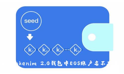 如何解决Tokenim 2.0钱包中EOS账户名不存在的问题