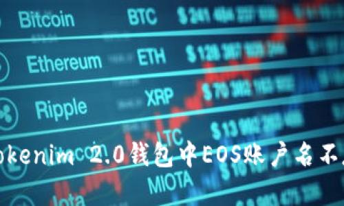 如何解决Tokenim 2.0钱包中EOS账户名不存在的问题