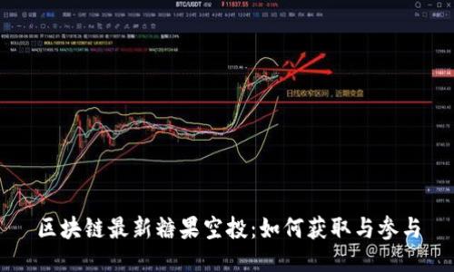 区块链最新糖果空投:如何获取与参与