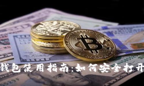 Tokenim 2.0冷钱包使用指南：如何安全打开和管理数字资产