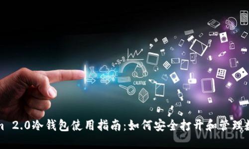 Tokenim 2.0冷钱包使用指南：如何安全打开和管理数字资产