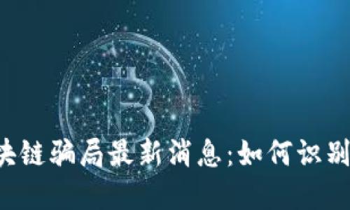 相城区块链骗局最新消息:如何识别与防范?