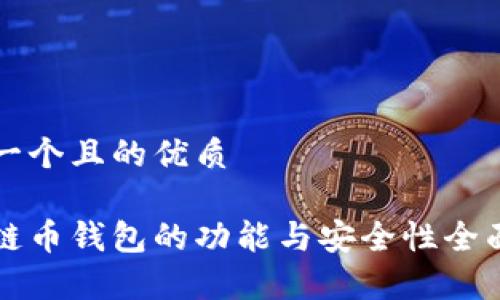 思考一个且的优质

区块链币钱包的功能与安全性全面解析
