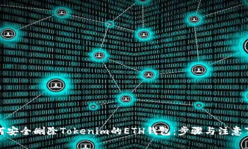 如何安全删除Tokenim的ETH钱包:步骤与注意事项