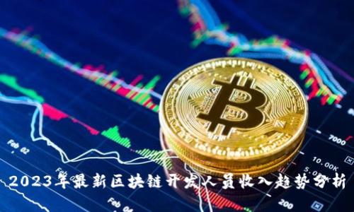2023年最新区块链开发人员收入趋势分析