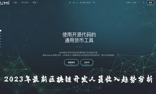 2023年最新区块链开发人员收入趋势分析
