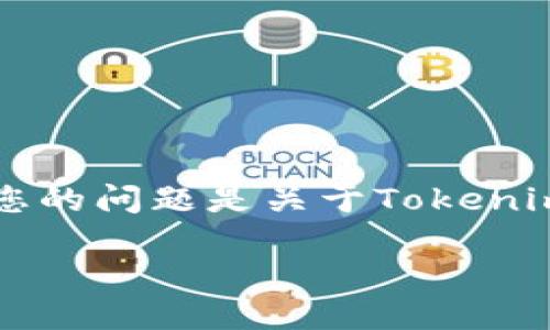 看起来您提到的“tokenim”和“sc”可能涉及到区块链或加密货币领域。如果您的问题是关于Tokenim是否可以放置或包含在SC(可能是指智能合约)中,以下是我的理解与分析。
### Tokenim能否与智能合约相结合?
