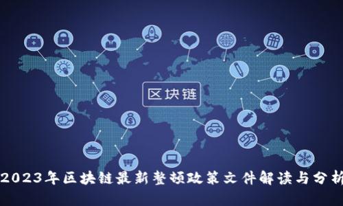 2023年区块链最新整顿政策文件解读与分析
