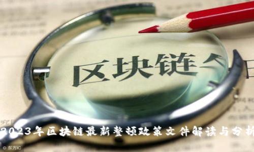 2023年区块链最新整顿政策文件解读与分析